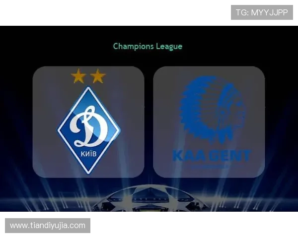 基辅迪纳摩与根特对决分析及比赛前瞻探讨