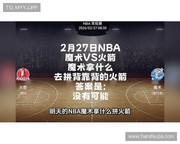 魔术队与火箭队常规赛精彩对决回顾与分析